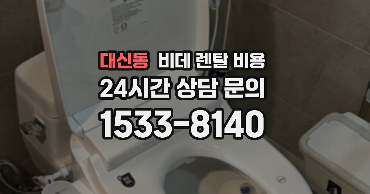 대신동 비데 렌탈 비용