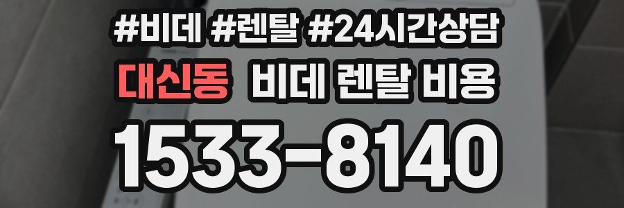 대신동 비데 렌탈 비용