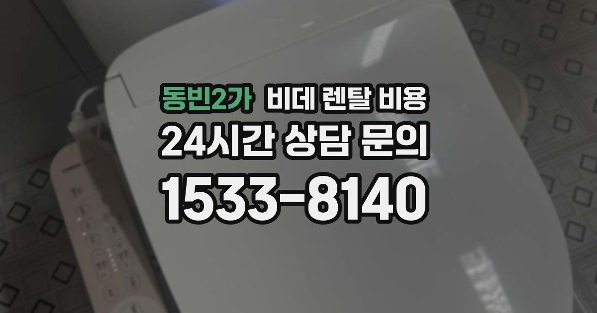 동빈2가 비데 렌탈 비용