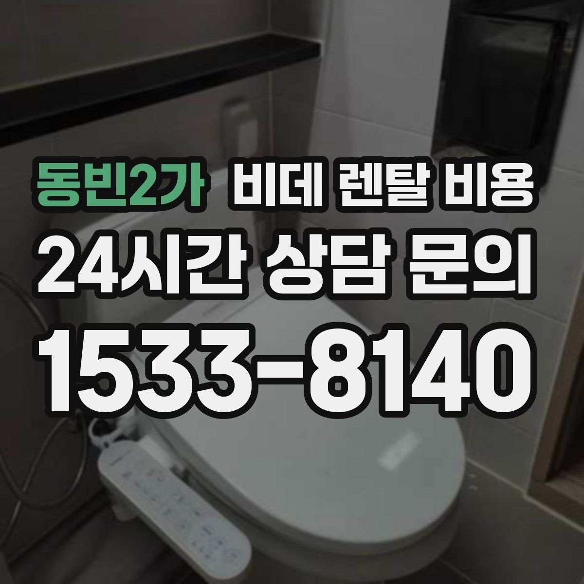 동빈2가 비데 렌탈 비용