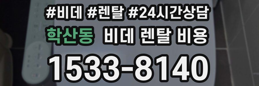 학산동 비데 렌탈 비용