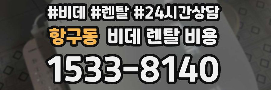 항구동 비데 렌탈 비용