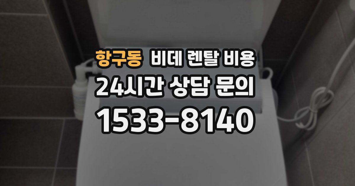 항구동 비데 렌탈 비용