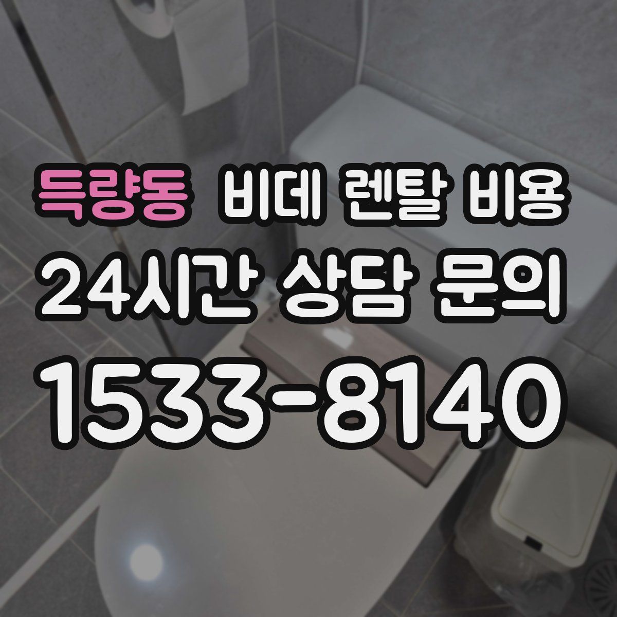 득량동 비데 렌탈 비용