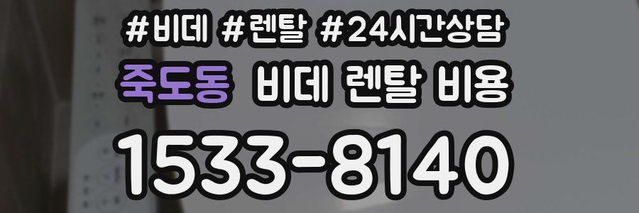 죽도동 비데 렌탈 비용