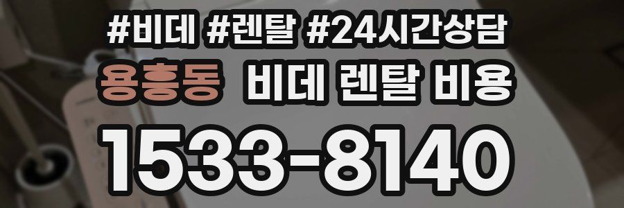 용흥동 비데 렌탈 비용