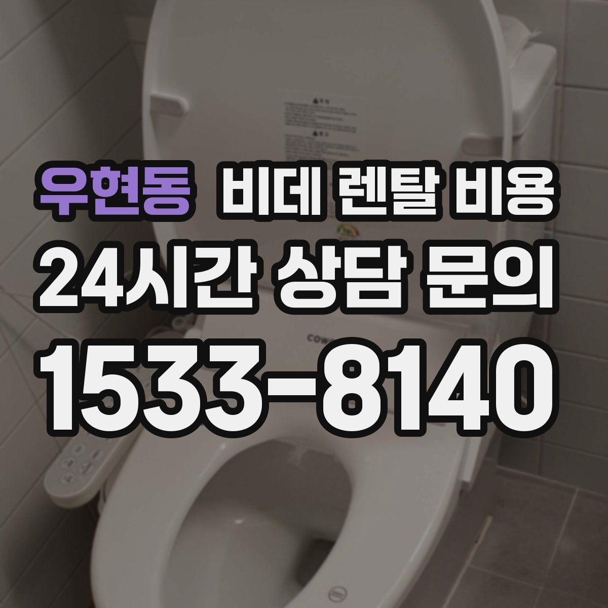 우현동 비데 렌탈 비용