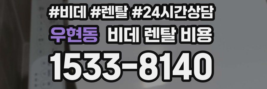 우현동 비데 렌탈 비용