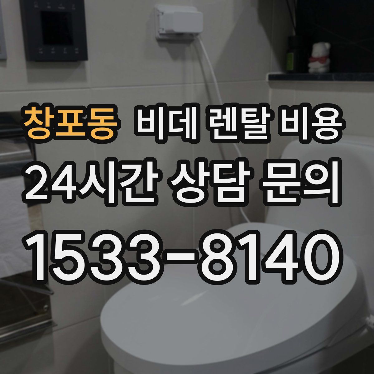 창포동 비데 렌탈 비용