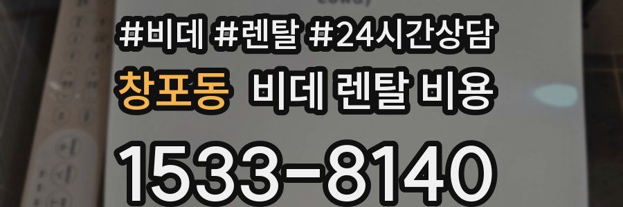 창포동 비데 렌탈 비용