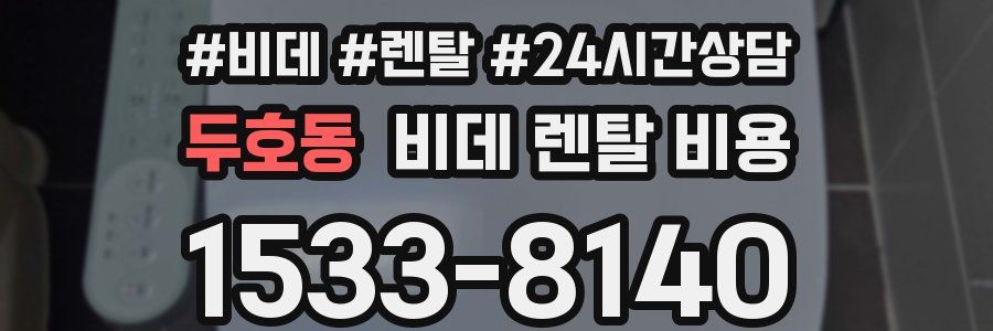 두호동 비데 렌탈 비용