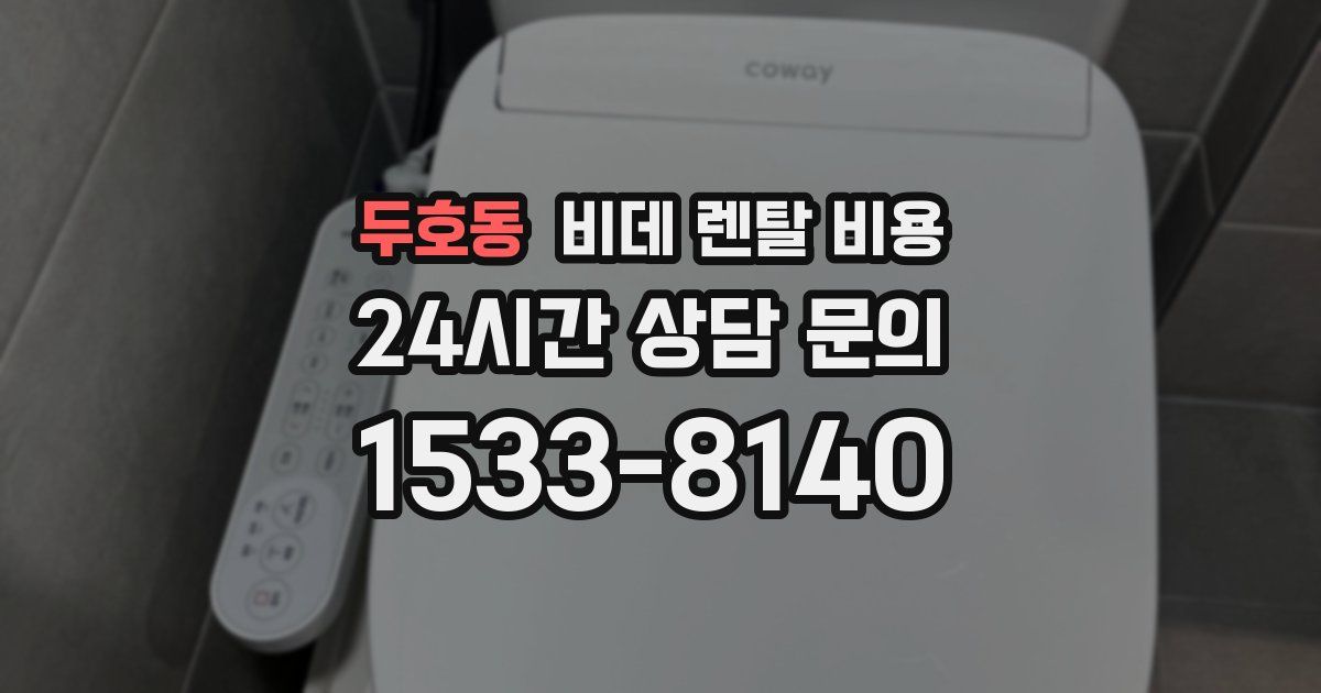 두호동 비데 렌탈 비용