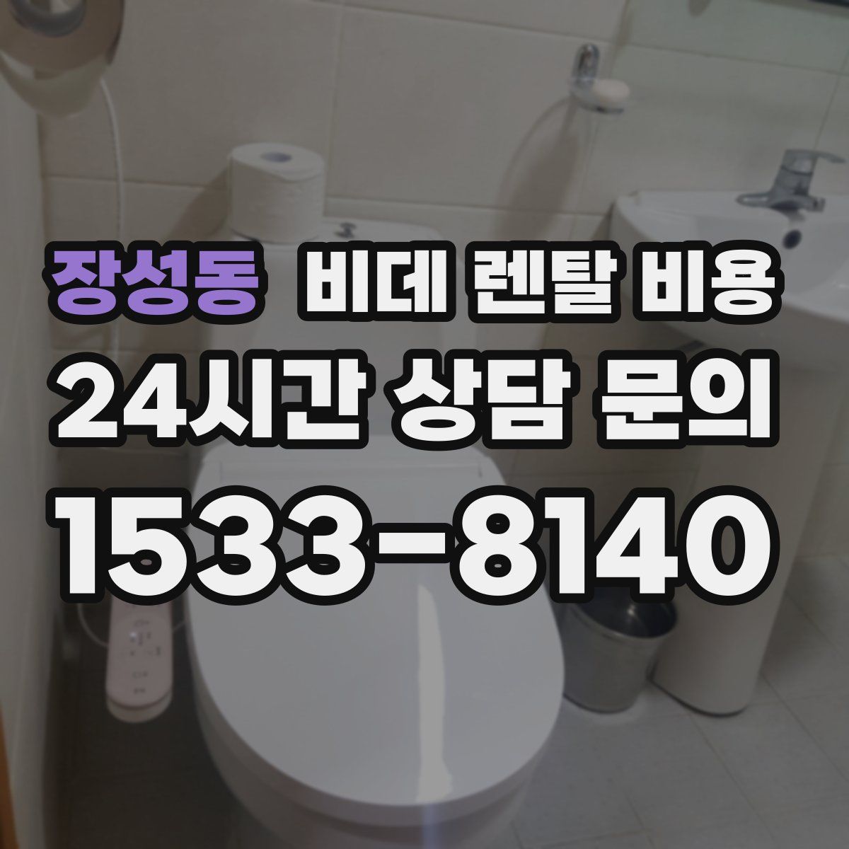 장성동 비데 렌탈 비용