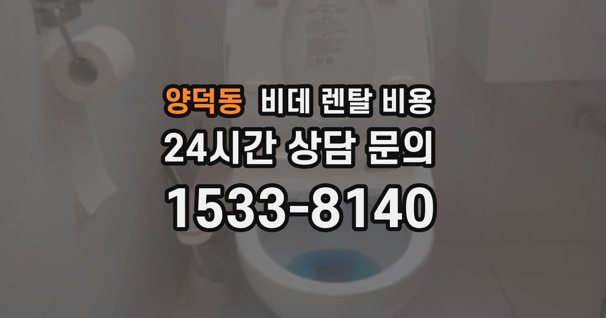 양덕동 비데 렌탈 비용