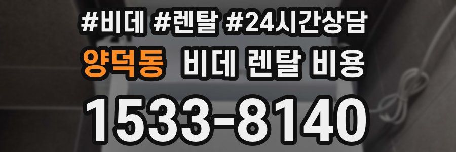 양덕동 비데 렌탈 비용