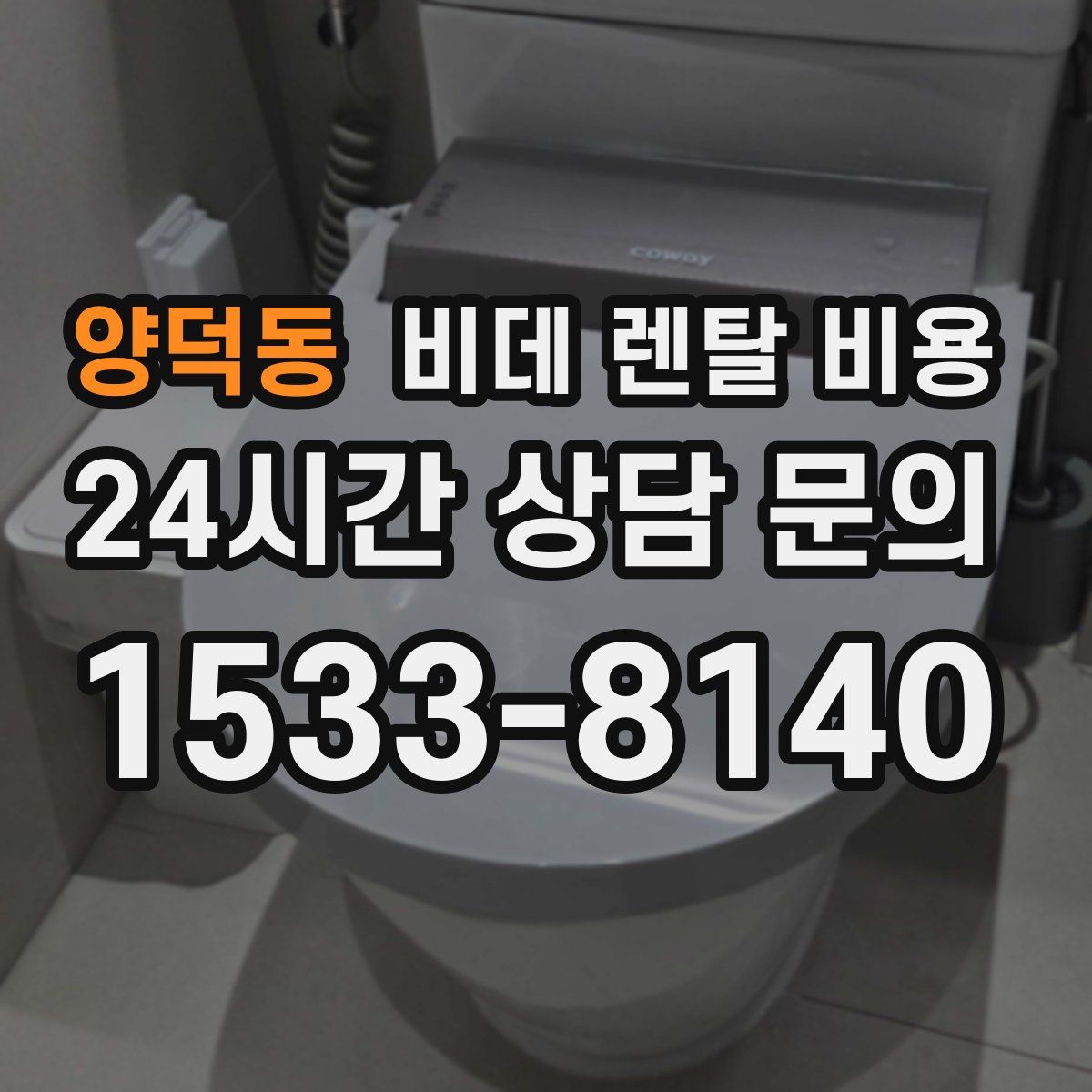 양덕동 비데 렌탈 비용