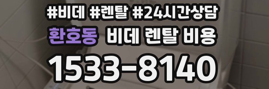 환호동 비데 렌탈 비용