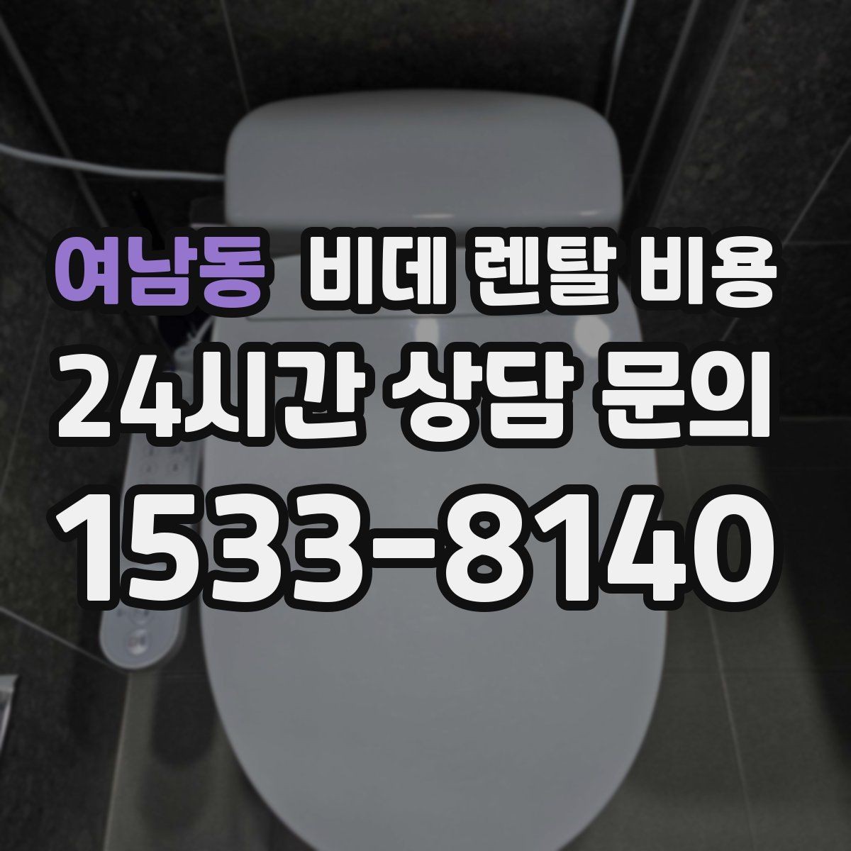 여남동 비데 렌탈 비용 생활 습관에 맞춘 모델 선택 가이드