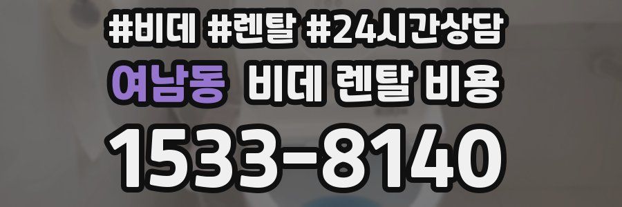 여남동 비데 렌탈 비용