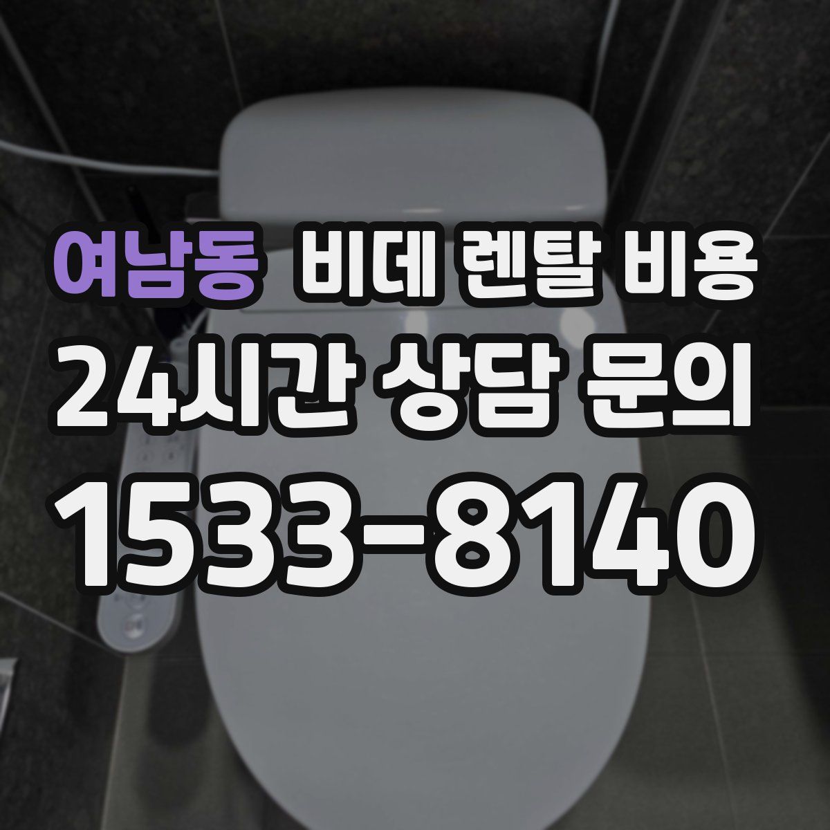 여남동 비데 렌탈 비용
