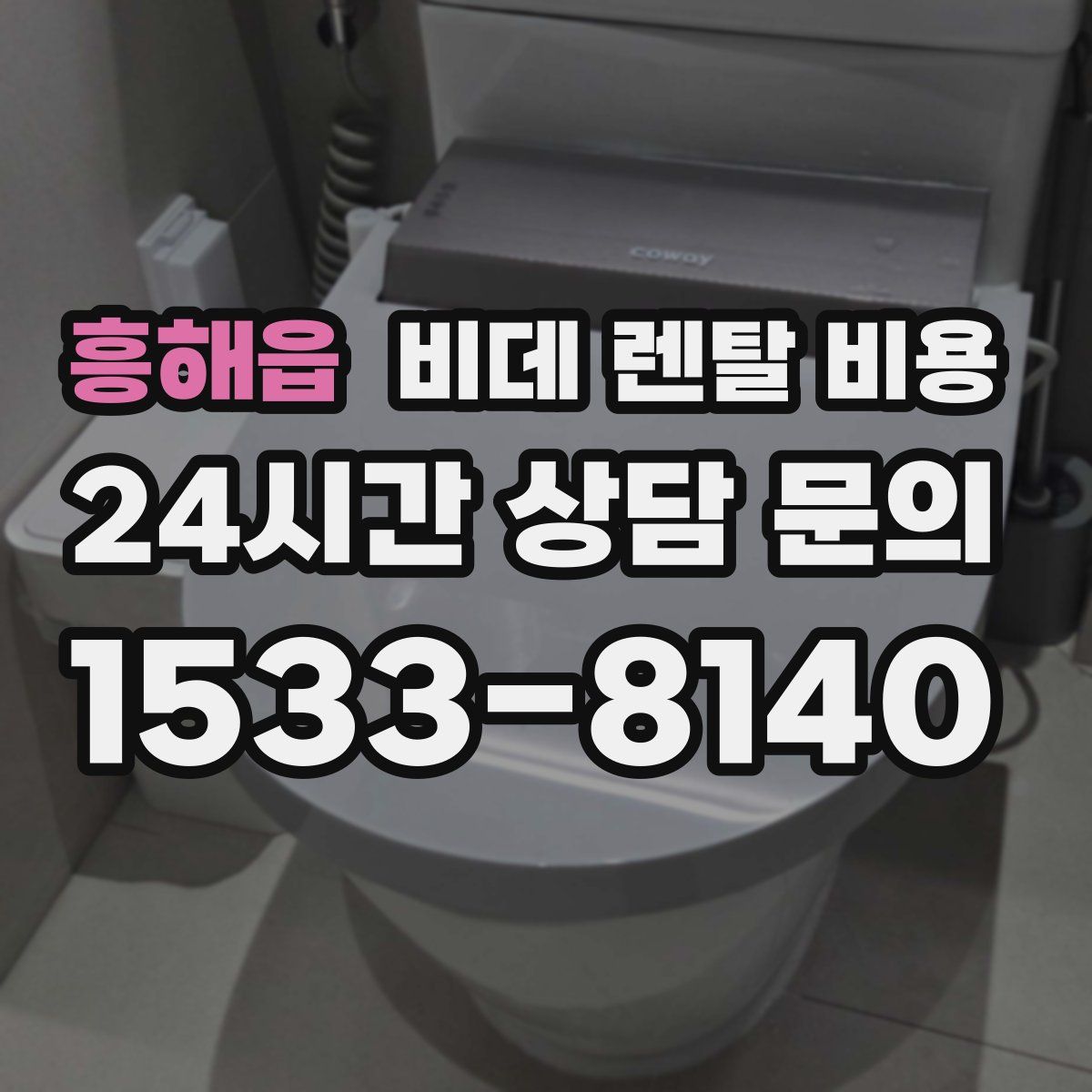 흥해읍 비데 렌탈 비용