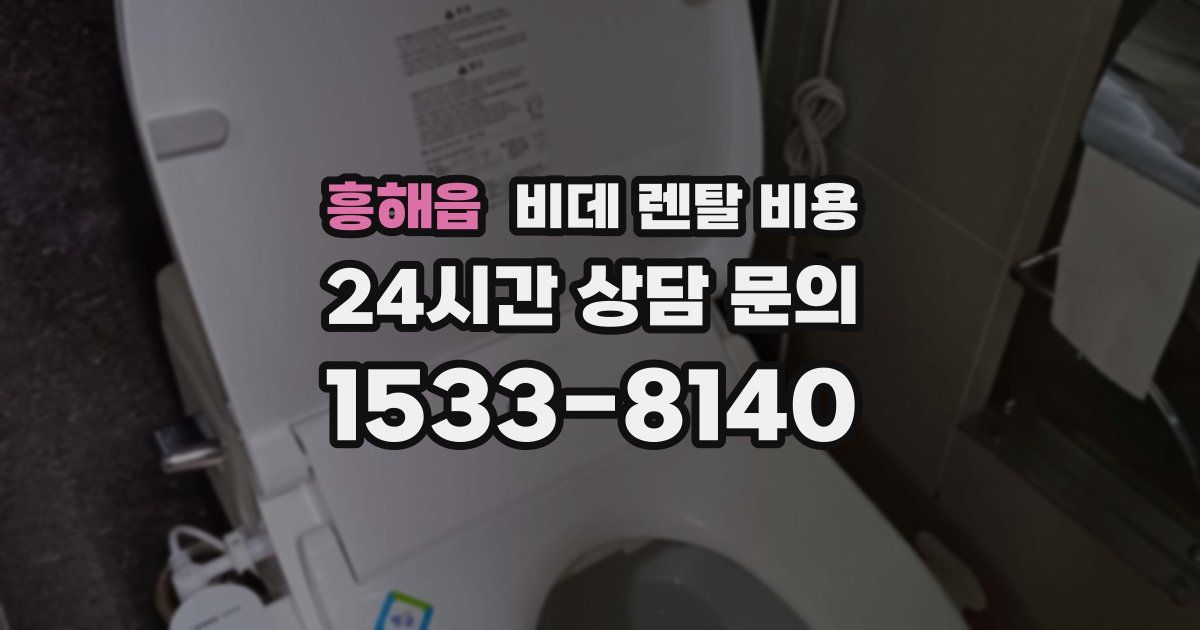 흥해읍 비데 렌탈 비용