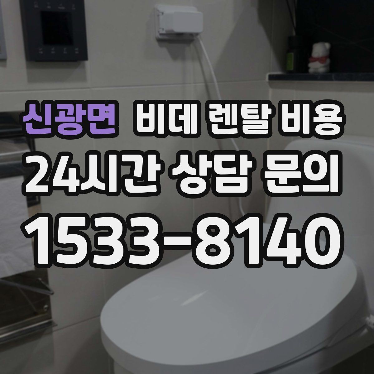 신광면 비데 렌탈 비용 초기 부담과 유지 부담을 나눠 보기