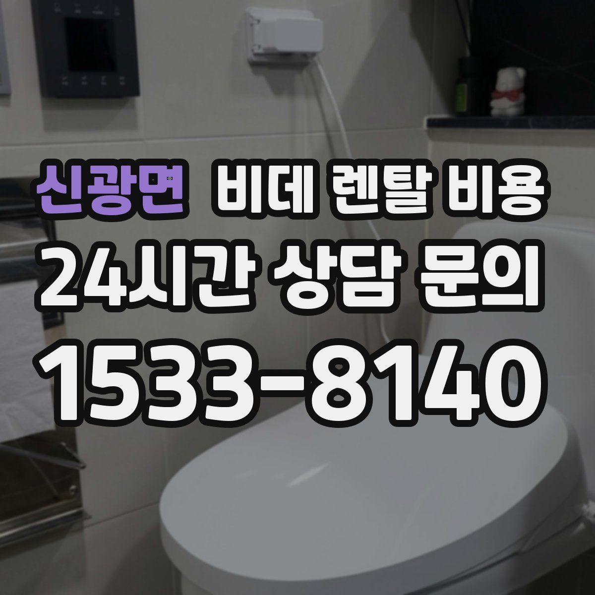 신광면 비데 렌탈 비용