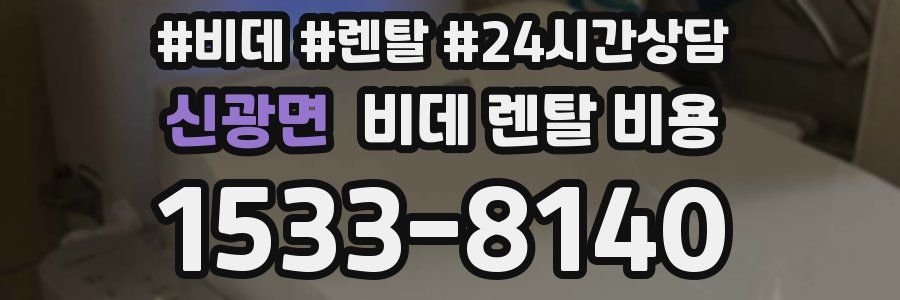 신광면 비데 렌탈 비용