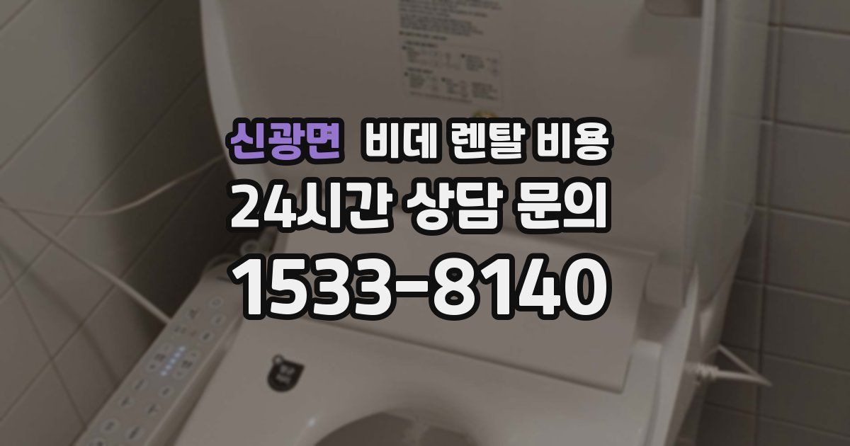 신광면 비데 렌탈 비용