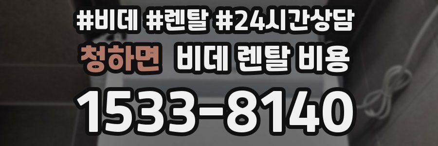 청하면 비데 렌탈 비용