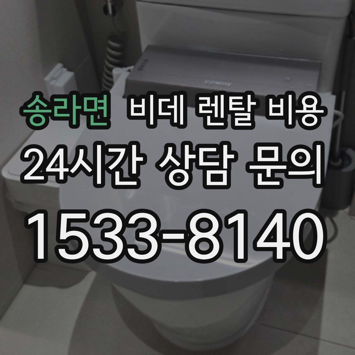송라면 비데 렌탈 비용 설치 후 A/S 범위를 꼼꼼히 보는 법