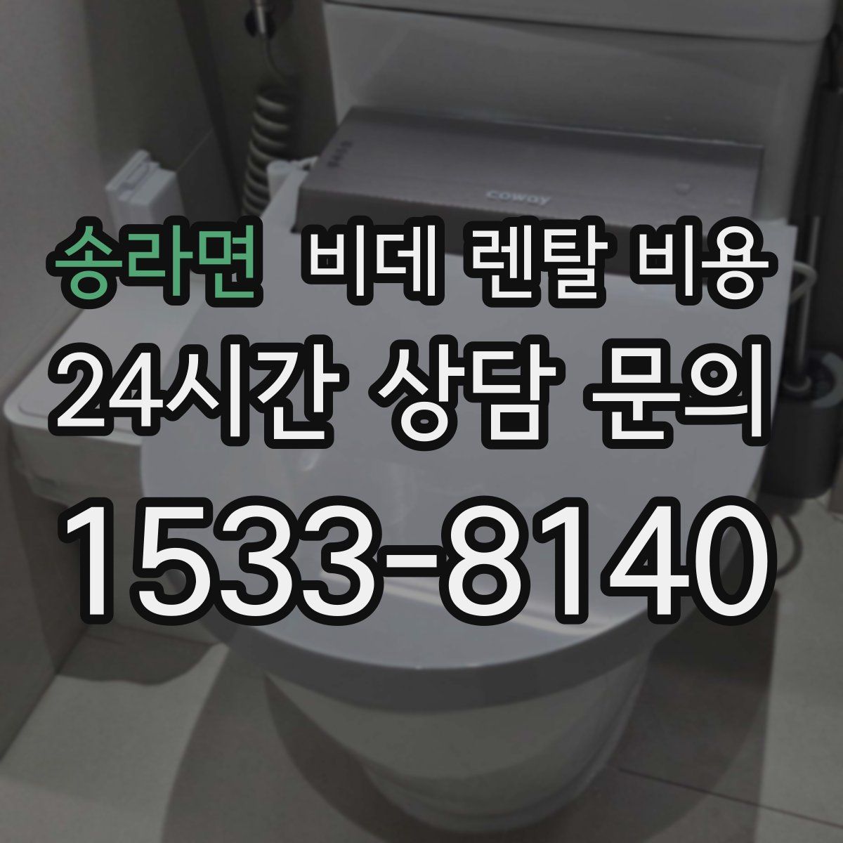 송라면 비데 렌탈 비용