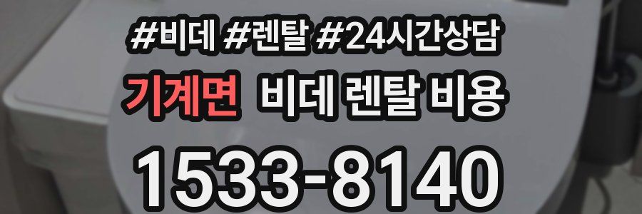 기계면 비데 렌탈 비용