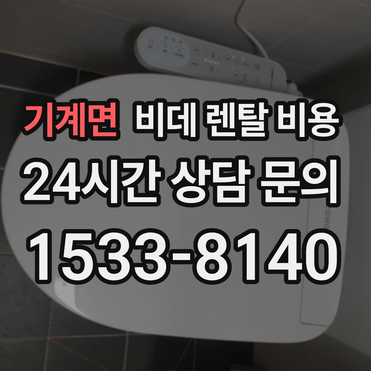 기계면 비데 렌탈 비용