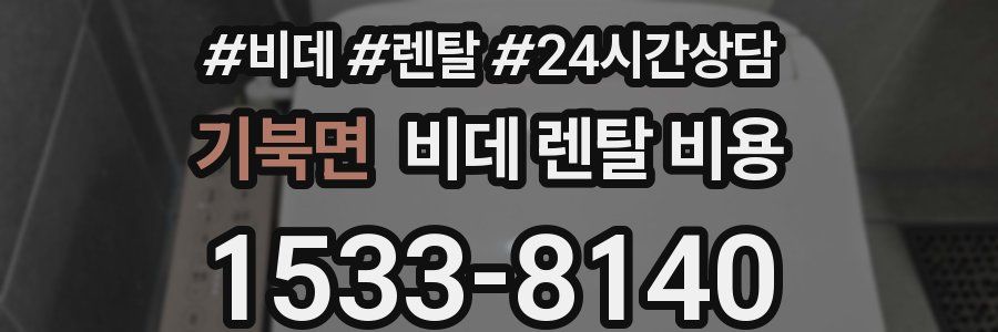 기북면 비데 렌탈 비용
