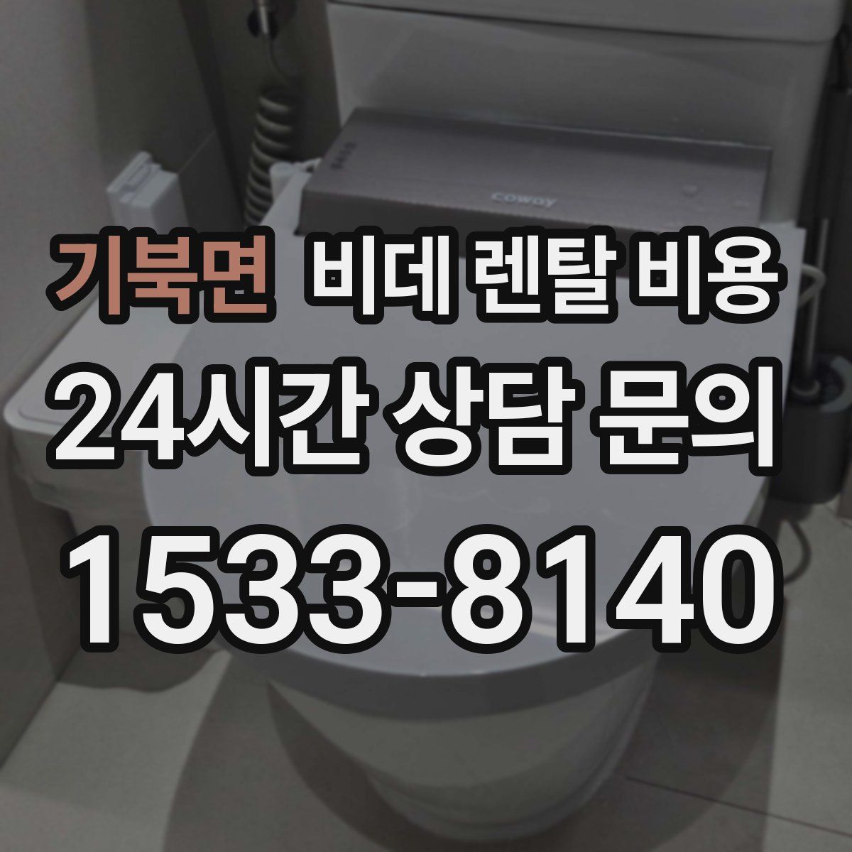 기북면 비데 렌탈 비용