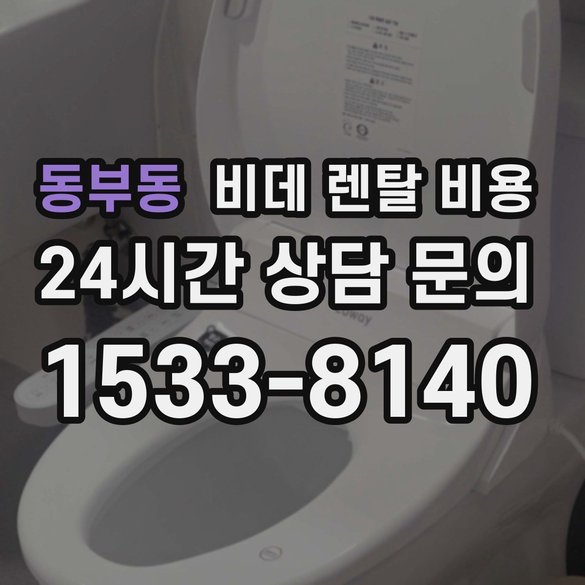 동부동 비데 렌탈 비용