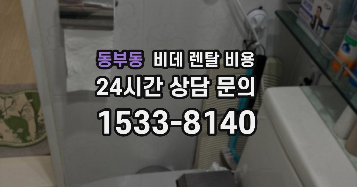 동부동 비데 렌탈 비용