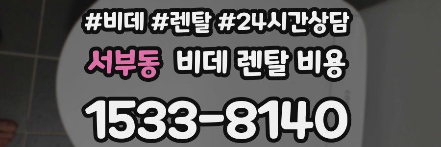 서부동 비데 렌탈 비용