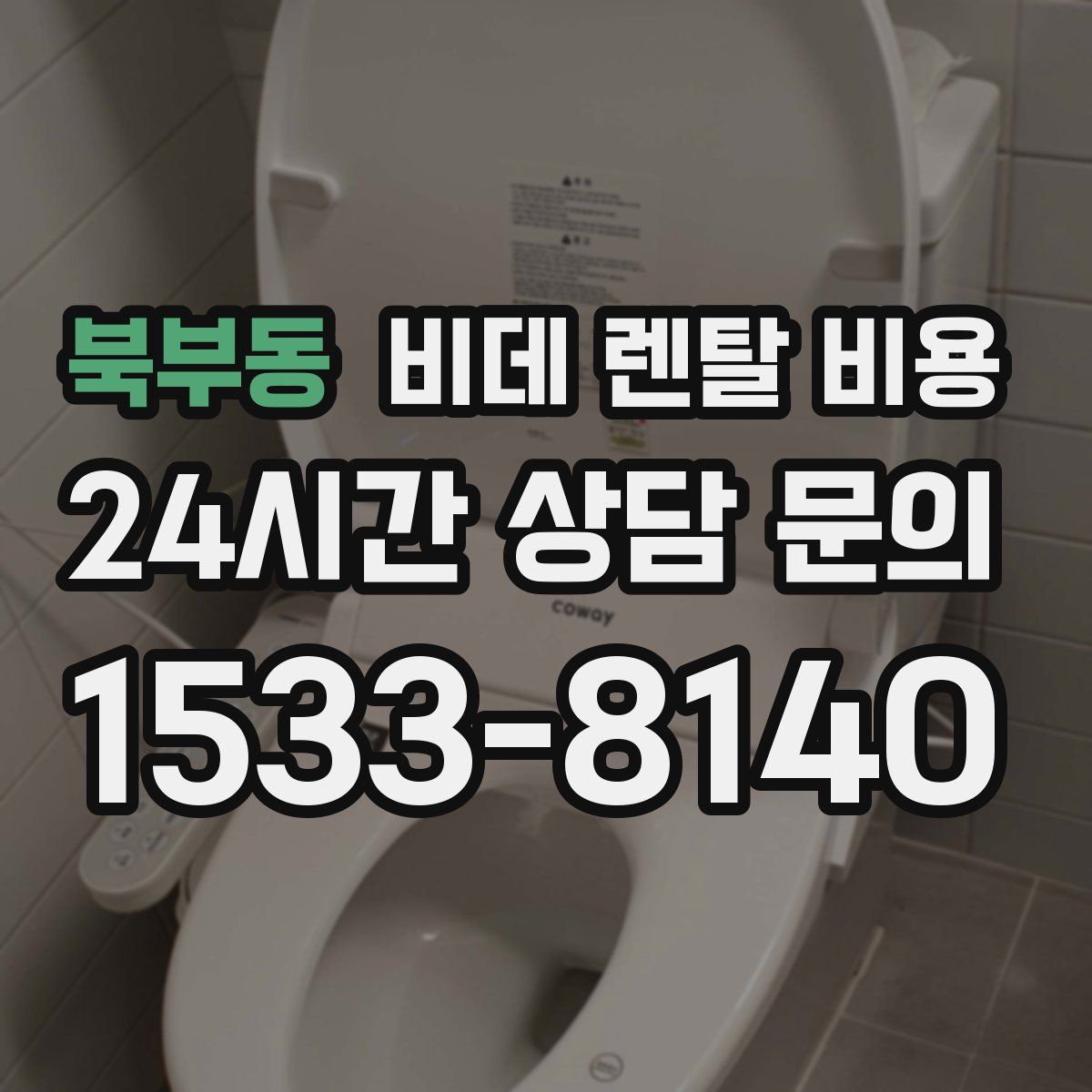 북부동 비데 렌탈 비용