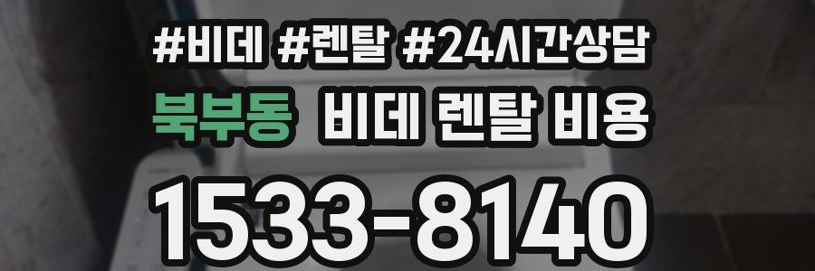 북부동 비데 렌탈 비용