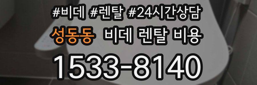성동동 비데 렌탈 비용