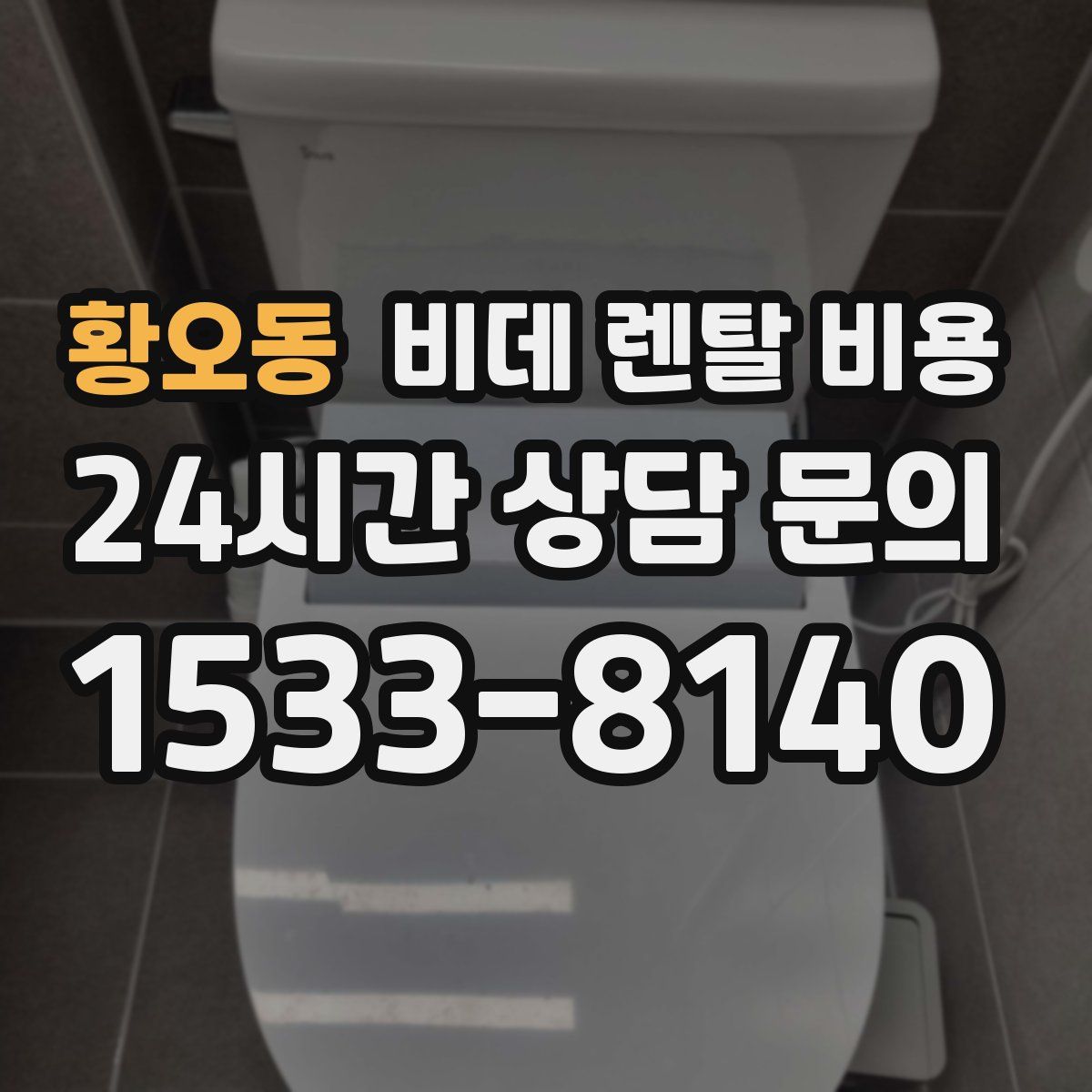 황오동 비데 렌탈 비용