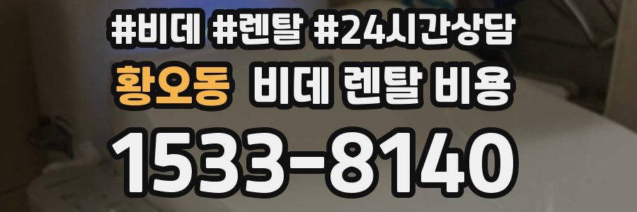 황오동 비데 렌탈 비용