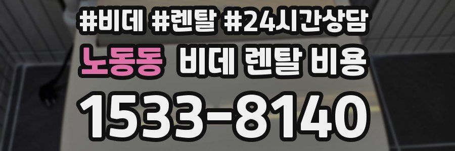 노동동 비데 렌탈 비용