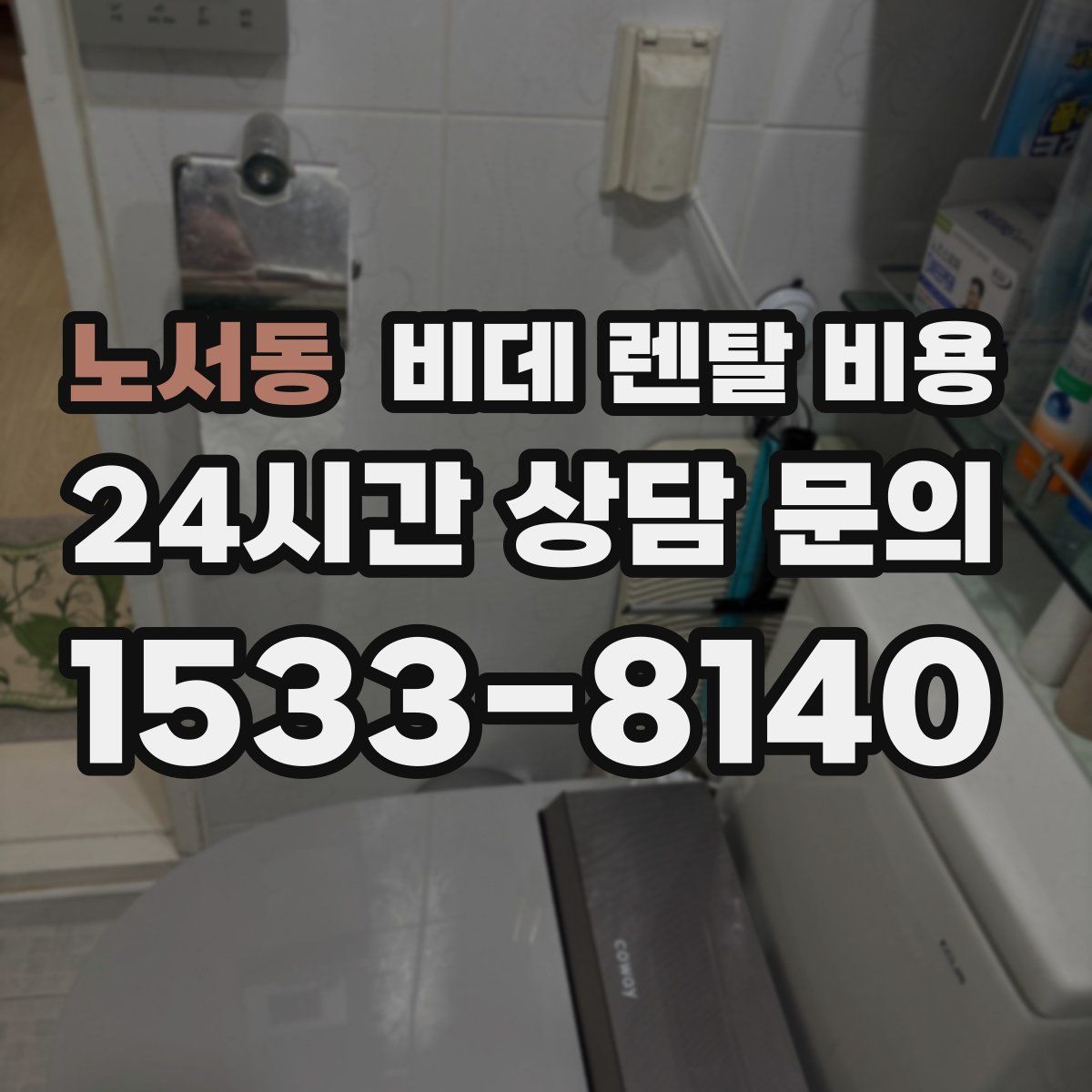 노서동 비데 렌탈 비용
