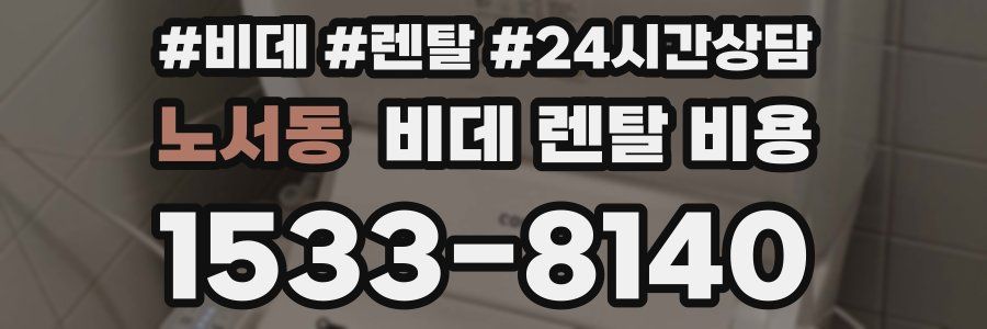 노서동 비데 렌탈 비용