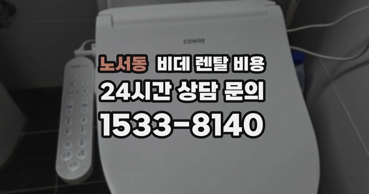 노서동 비데 렌탈 비용