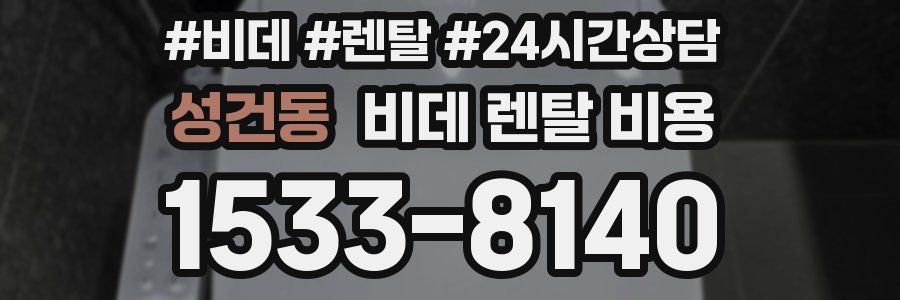성건동 비데 렌탈 비용